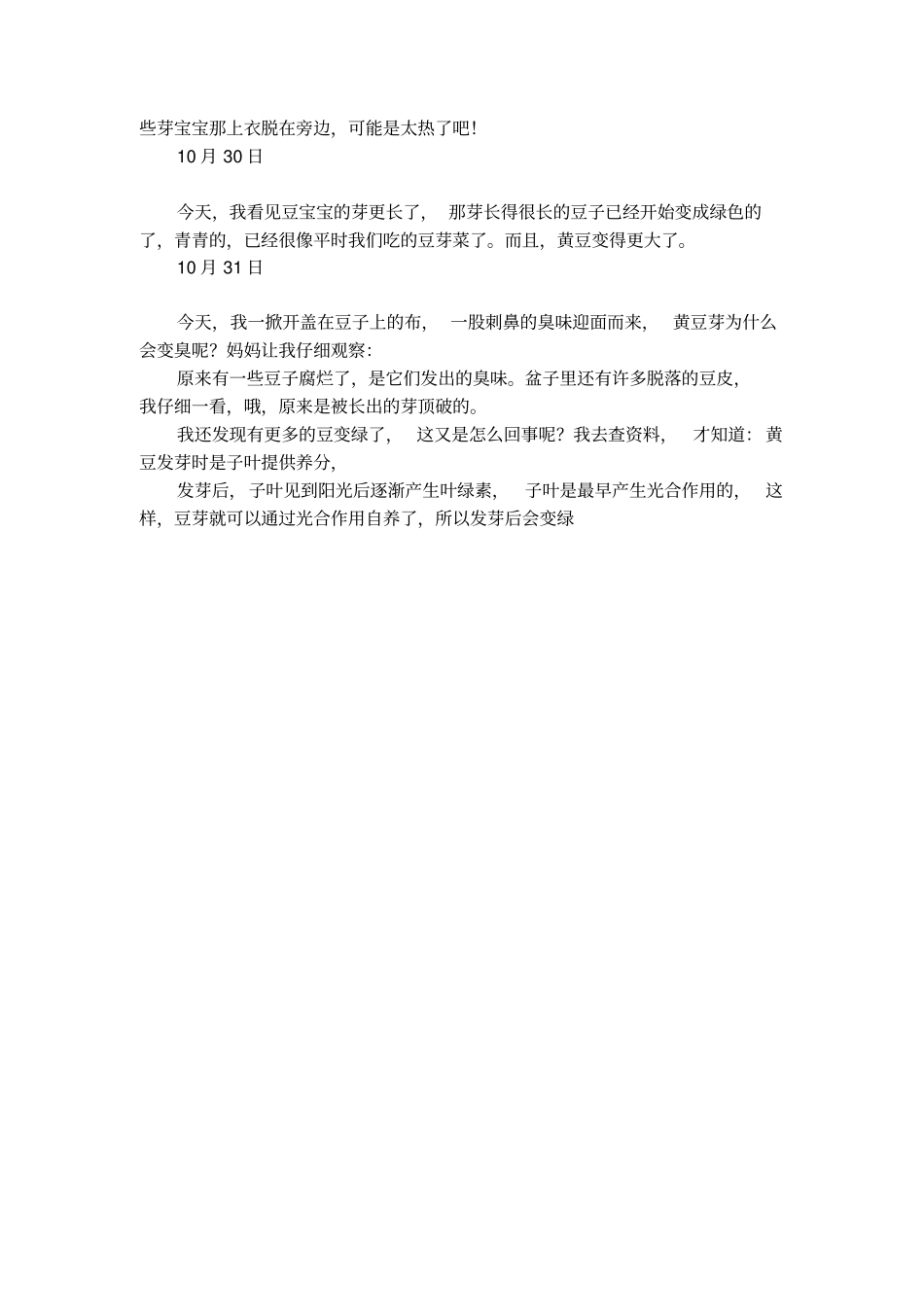 黄豆发芽观察连续日记_第2页