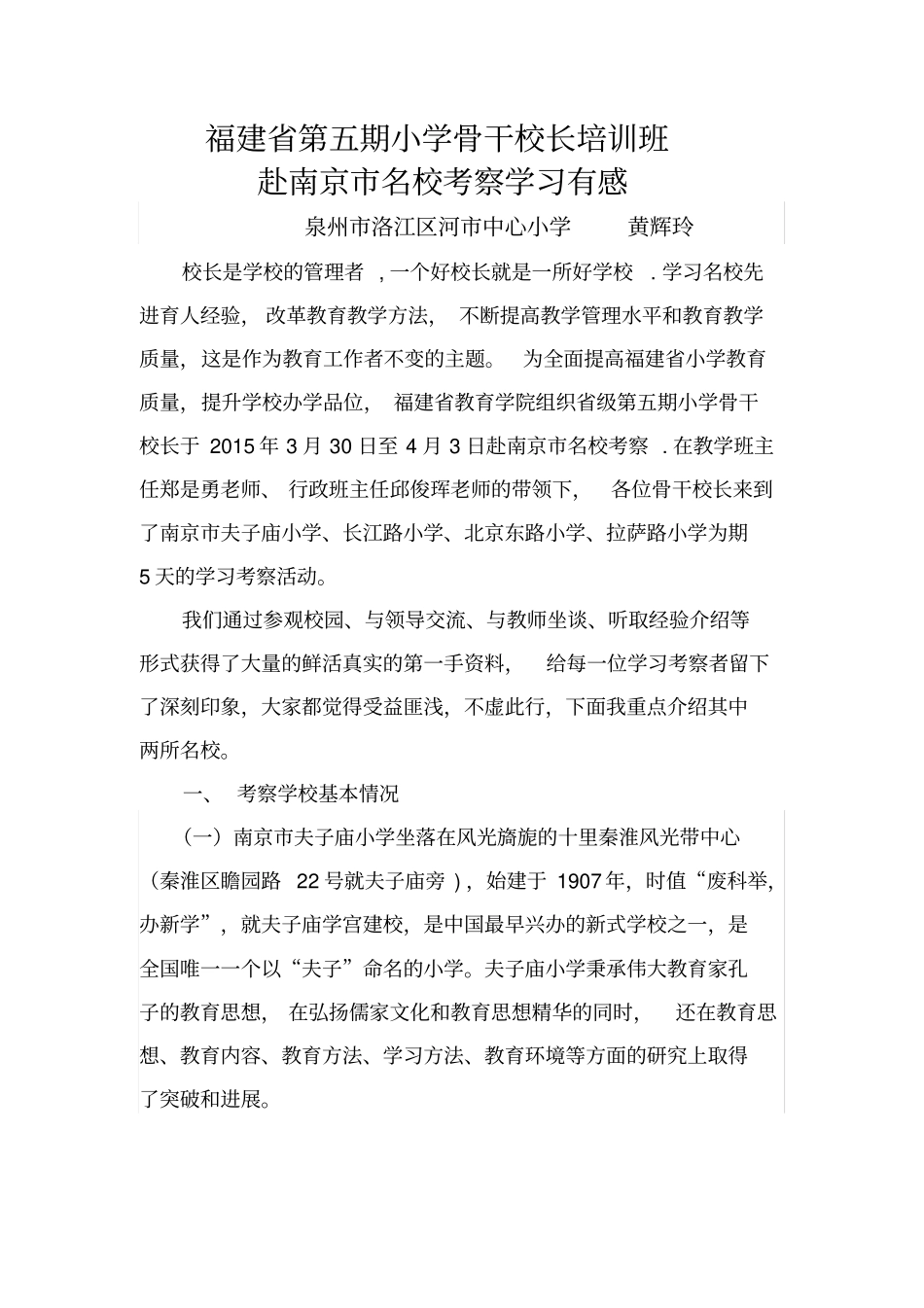黄辉玲级骨干校长培训班赴南京名校学习考察报告_第1页