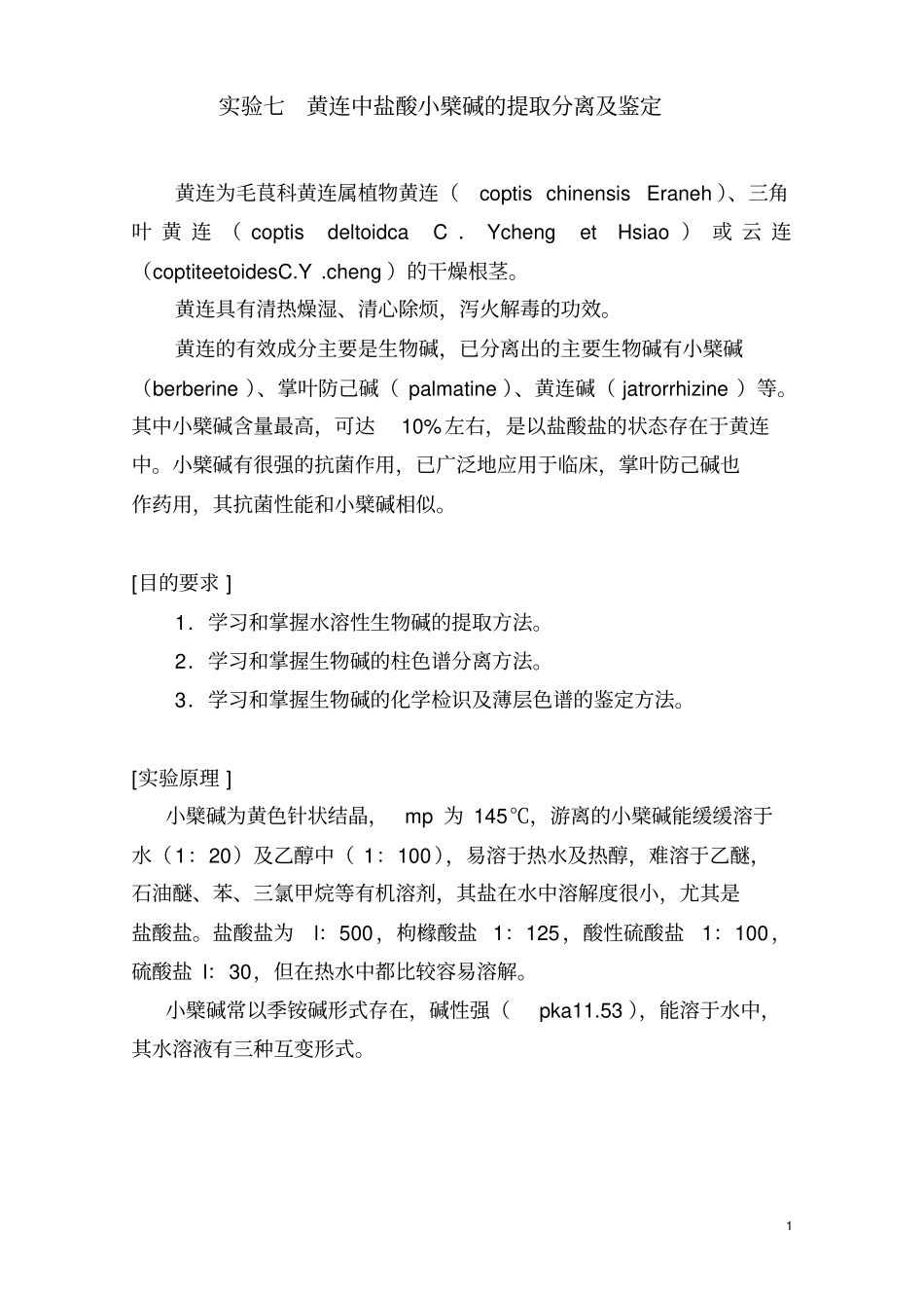 黄连中盐酸小檗碱的提取分离及鉴定_第1页