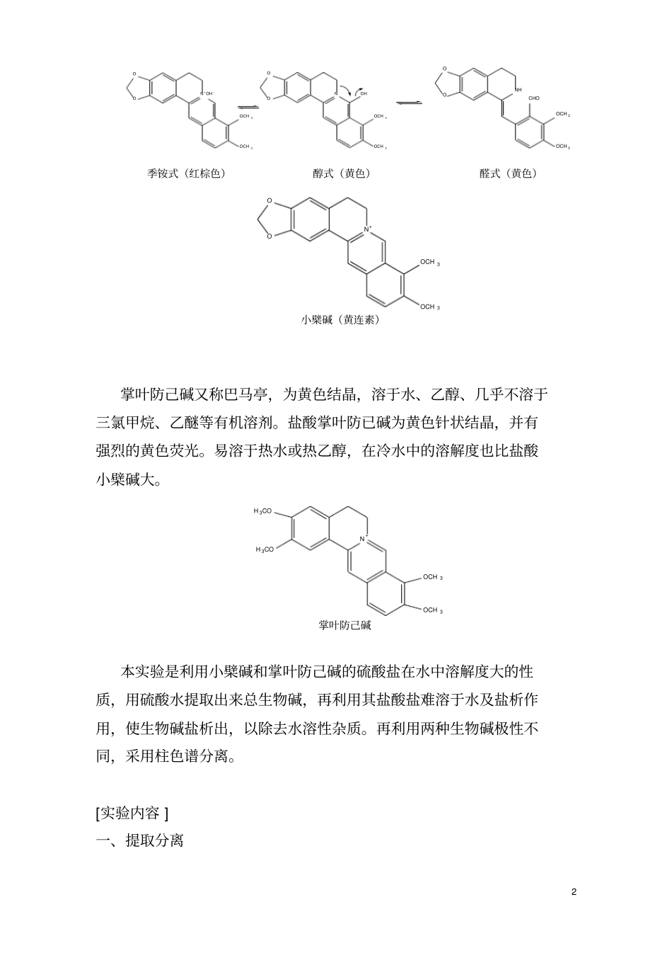 黄连中盐酸小檗碱的提取分离及鉴定_第2页