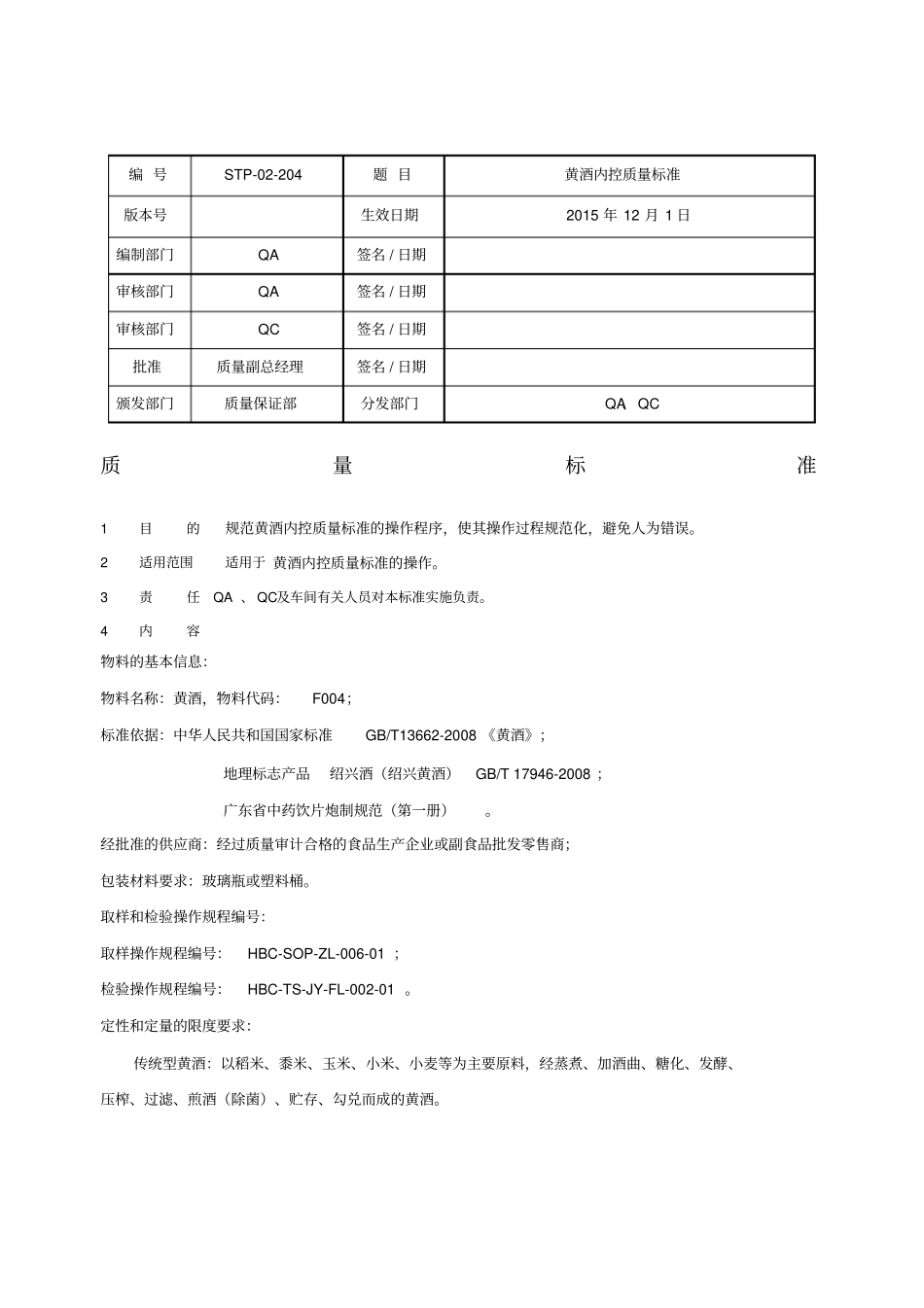 黄酒质量标准_第1页