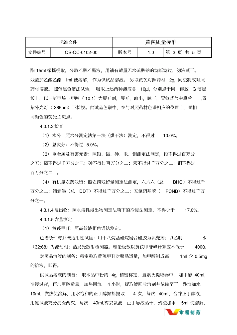 黄芪质量标准_第3页
