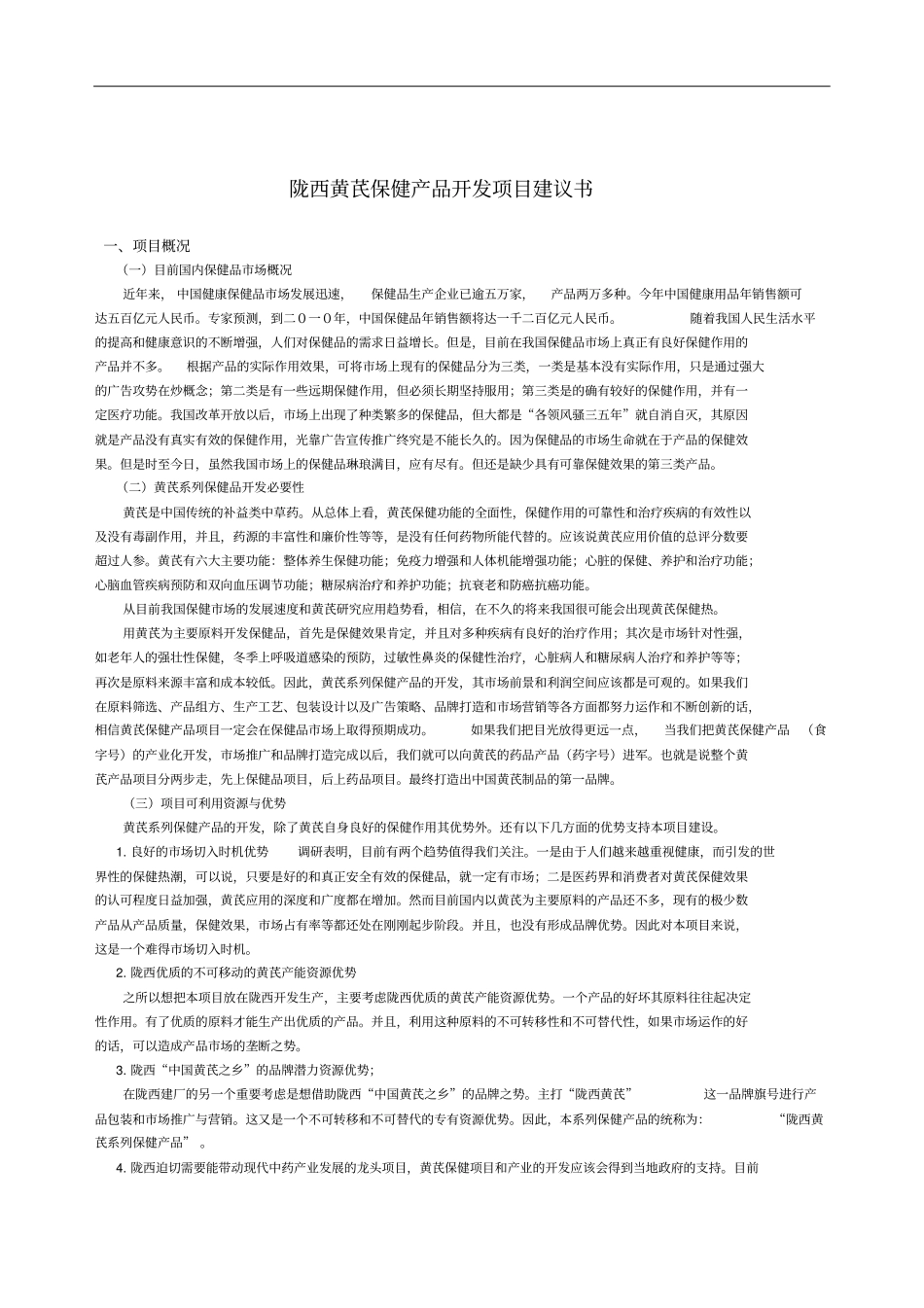 黄芪保健产品开发_第1页