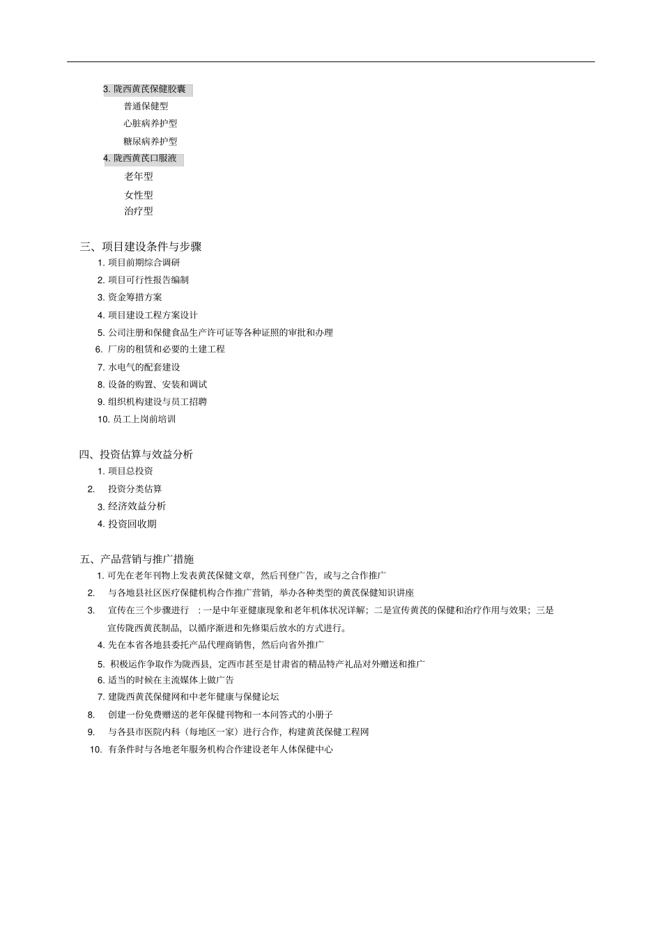 黄芪保健产品开发_第3页