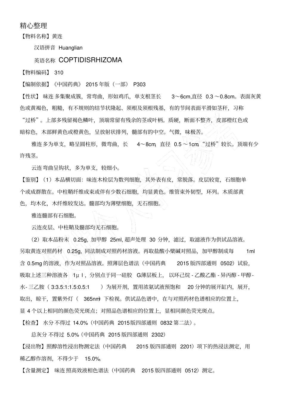 黄连质量标准_第2页