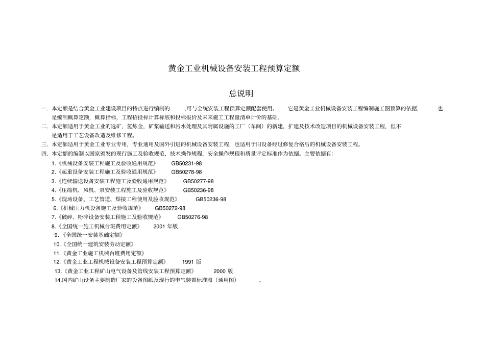 黄金预算定额--机械设备安装说明_第1页