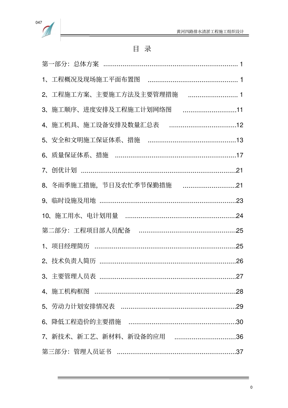 黄河四路排水清淤工程施工组织设计整体方案_第1页