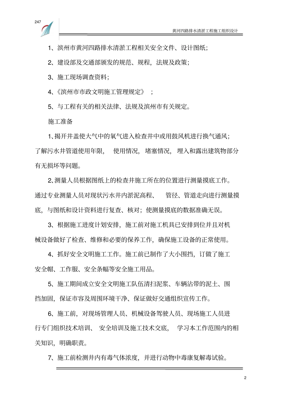 黄河四路排水清淤工程施工组织设计整体方案_第3页