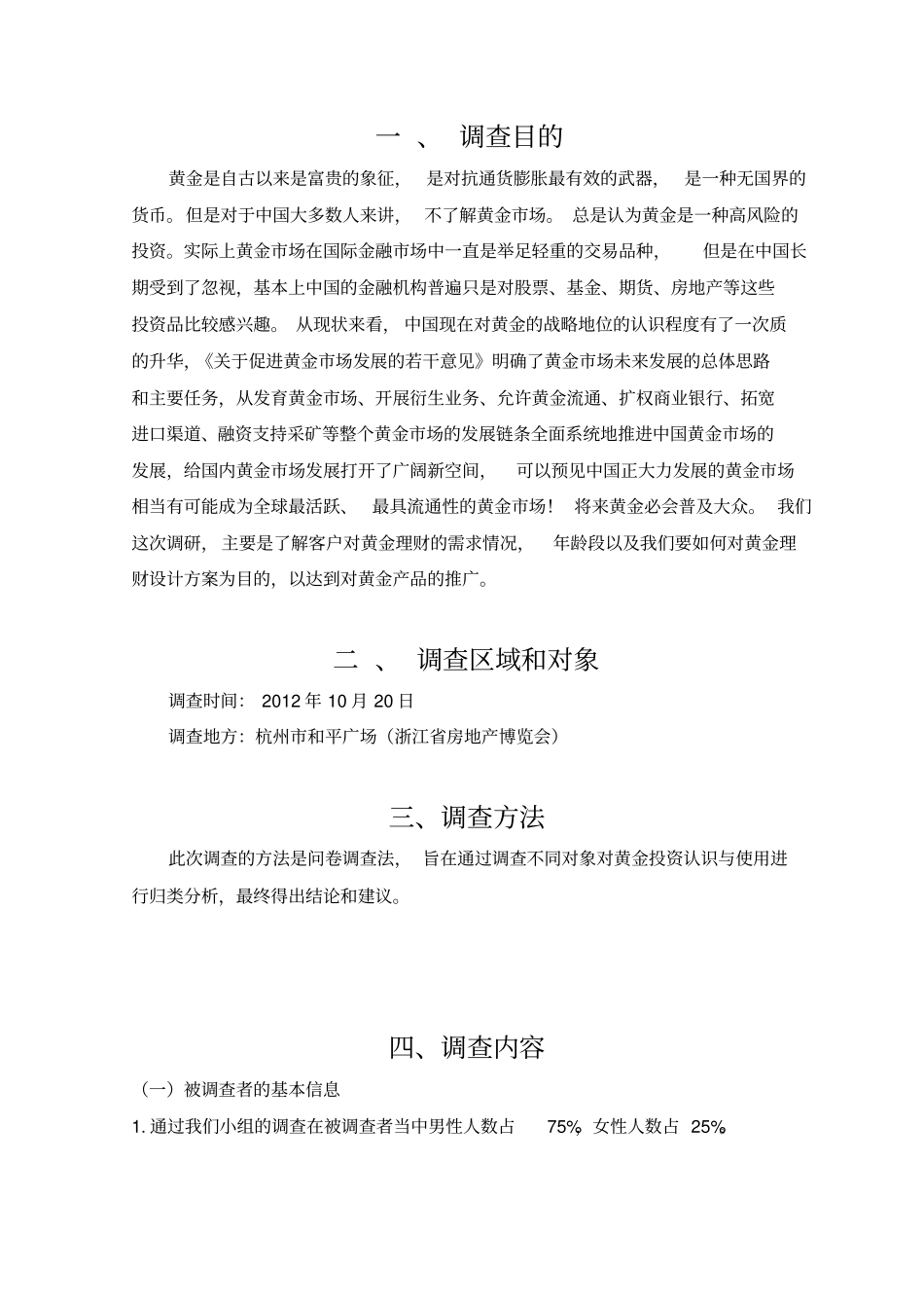 黄金调查问卷报告分析_第1页