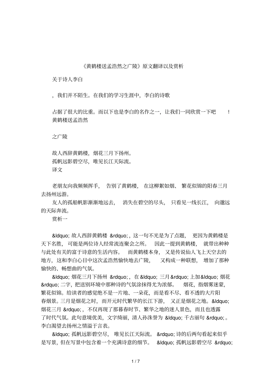 黄鹤楼送孟浩然之广陵原文翻译以及赏析_第1页