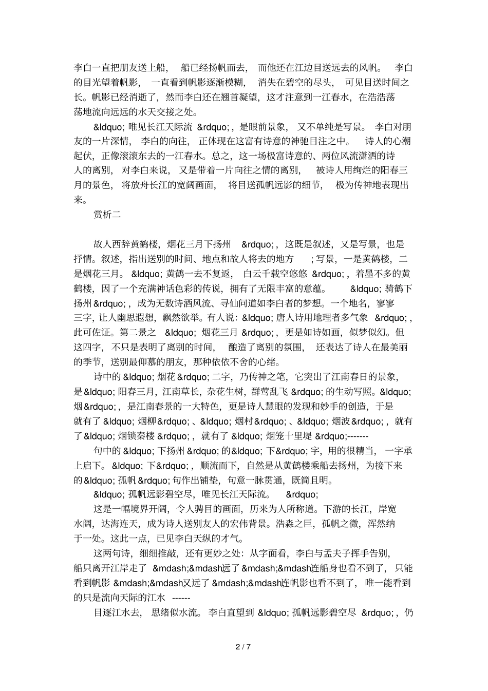 黄鹤楼送孟浩然之广陵原文翻译以及赏析_第2页