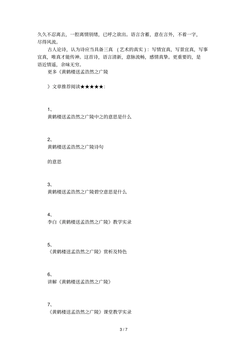 黄鹤楼送孟浩然之广陵原文翻译以及赏析_第3页