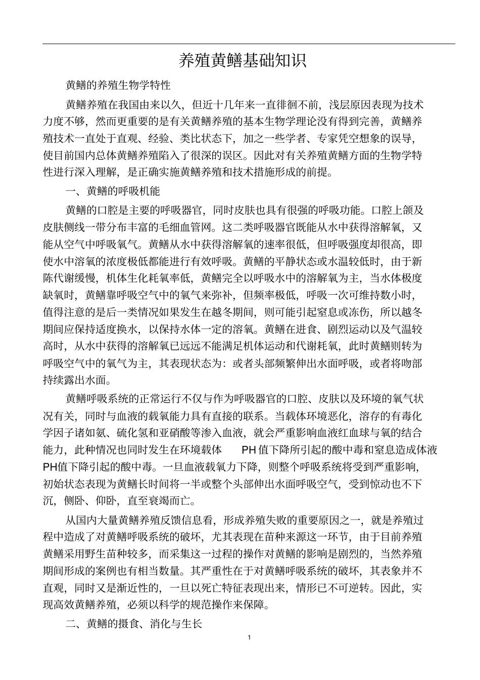 黄鳝基本知识及养殖技术0314要点_第1页