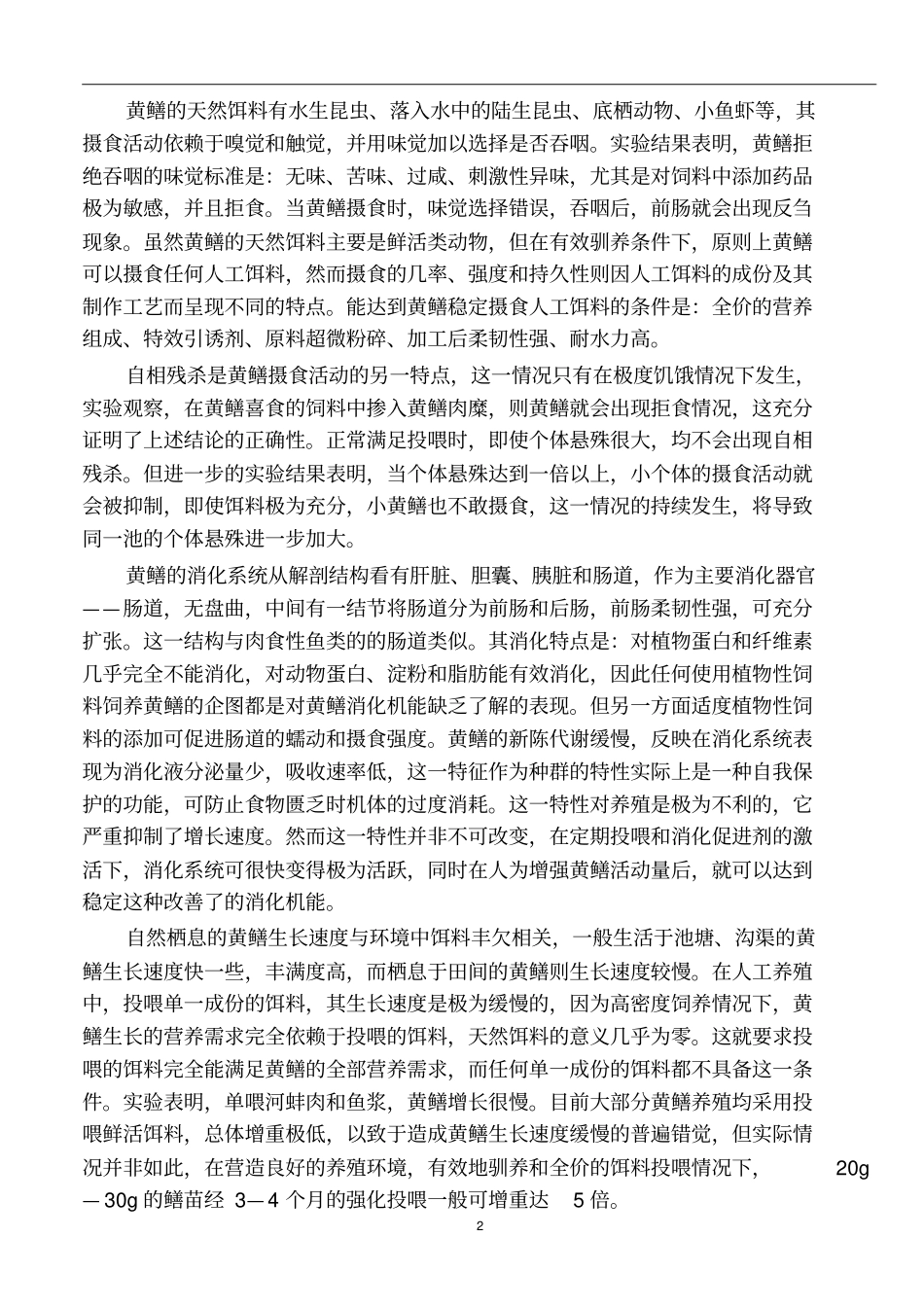黄鳝基本知识及养殖技术0314要点_第2页