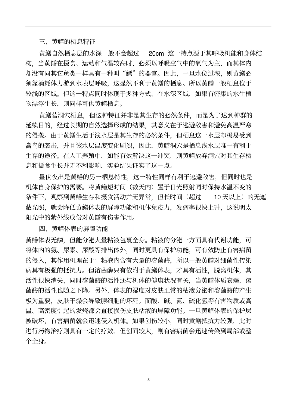 黄鳝基本知识及养殖技术0314要点_第3页
