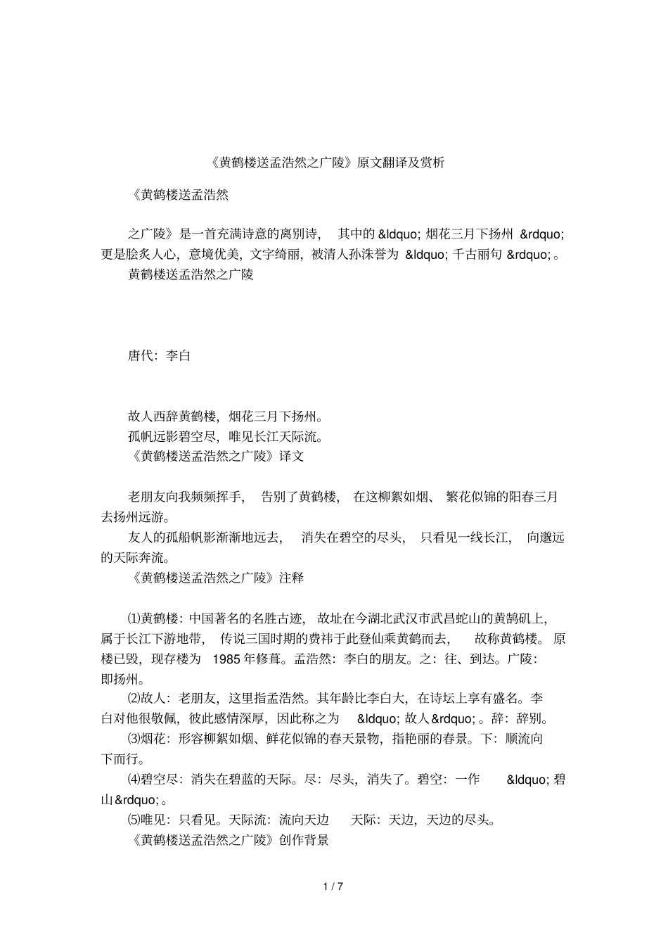 黄鹤楼送孟浩然之广陵原文翻译及赏析_第1页