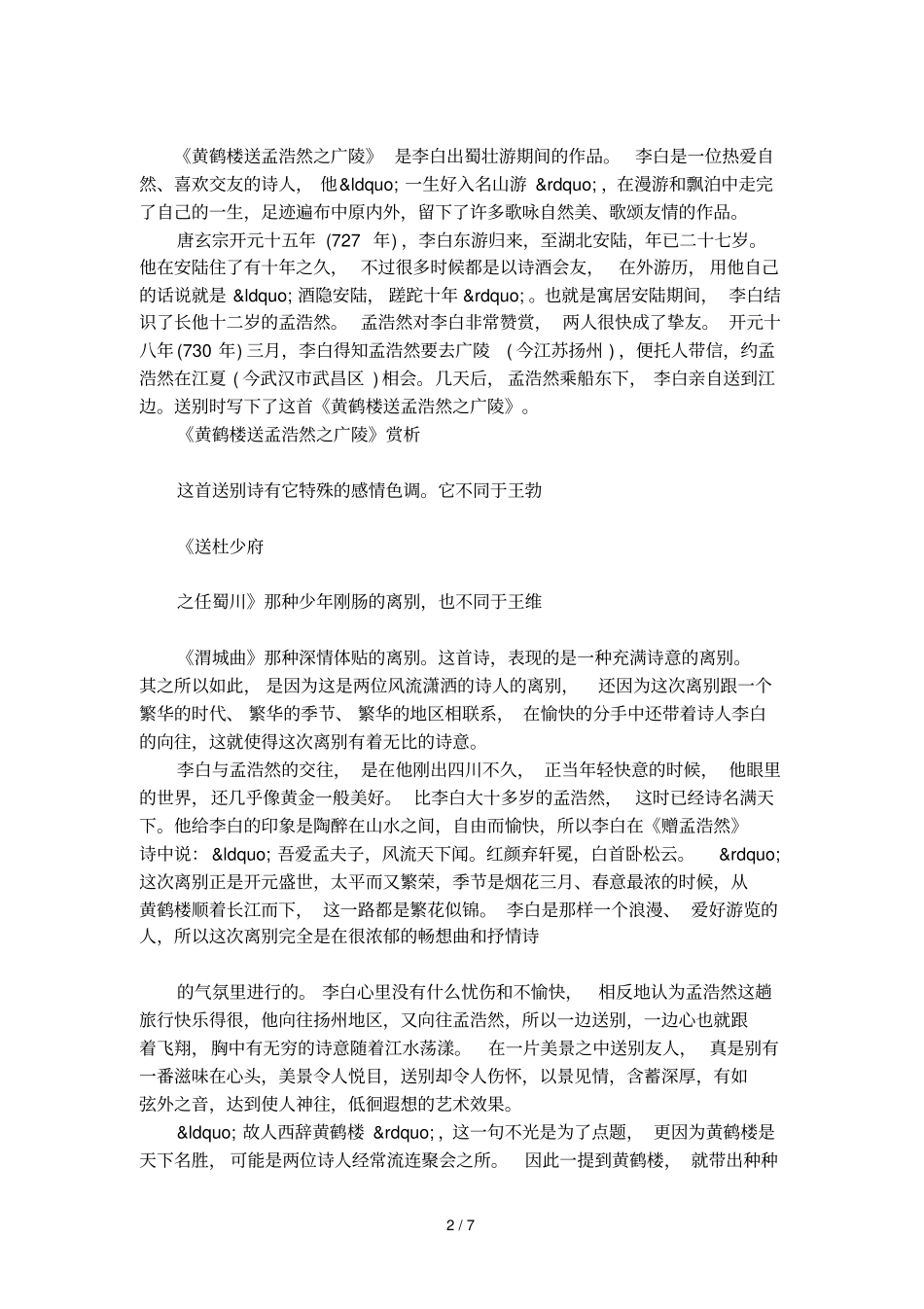 黄鹤楼送孟浩然之广陵原文翻译及赏析_第2页