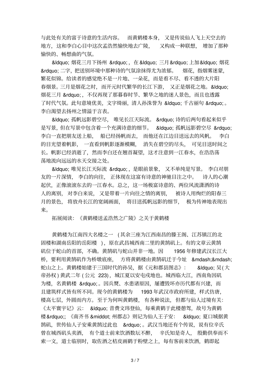 黄鹤楼送孟浩然之广陵原文翻译及赏析_第3页