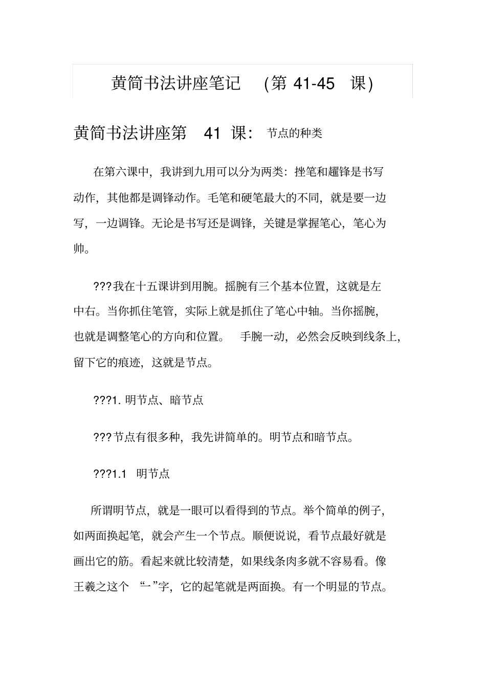 黄简书法讲座笔记_第1页
