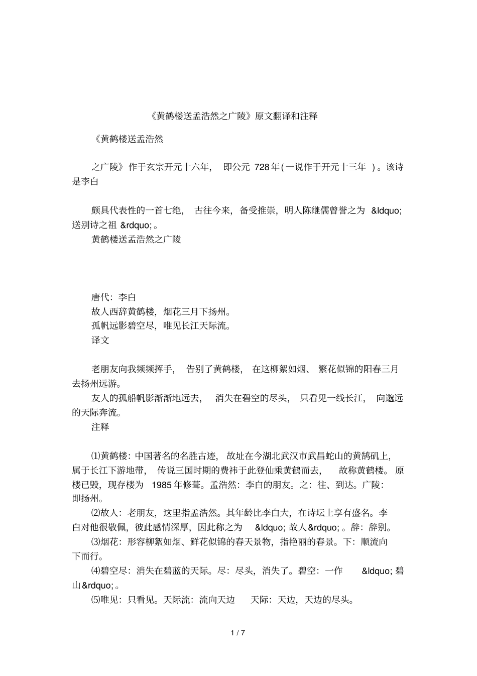 黄鹤楼送孟浩然之广陵原文翻译和注释_第1页