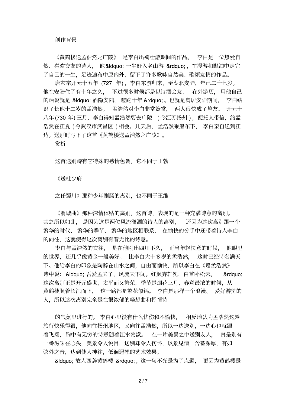 黄鹤楼送孟浩然之广陵原文翻译和注释_第2页