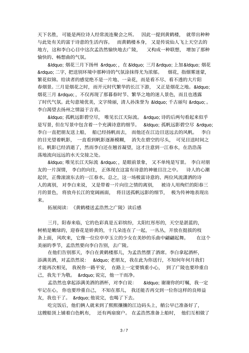 黄鹤楼送孟浩然之广陵原文翻译和注释_第3页