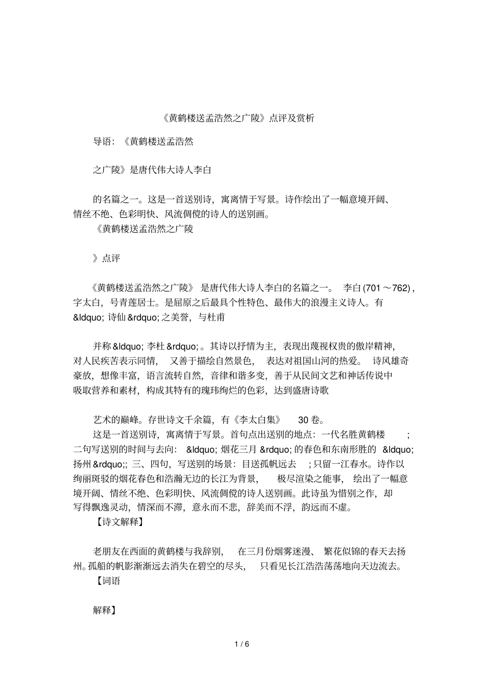 黄鹤楼送孟浩然之广陵点评及赏析_第1页