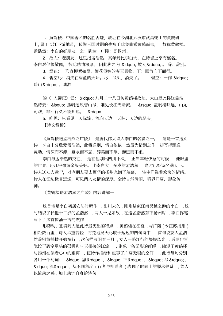 黄鹤楼送孟浩然之广陵点评及赏析_第2页