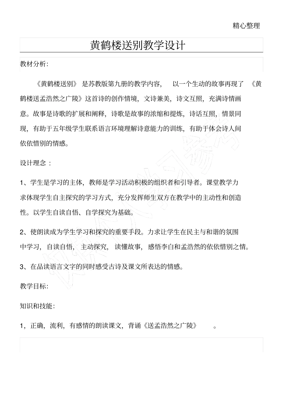 黄鹤楼送别优秀教育教学培训总结设计_第1页