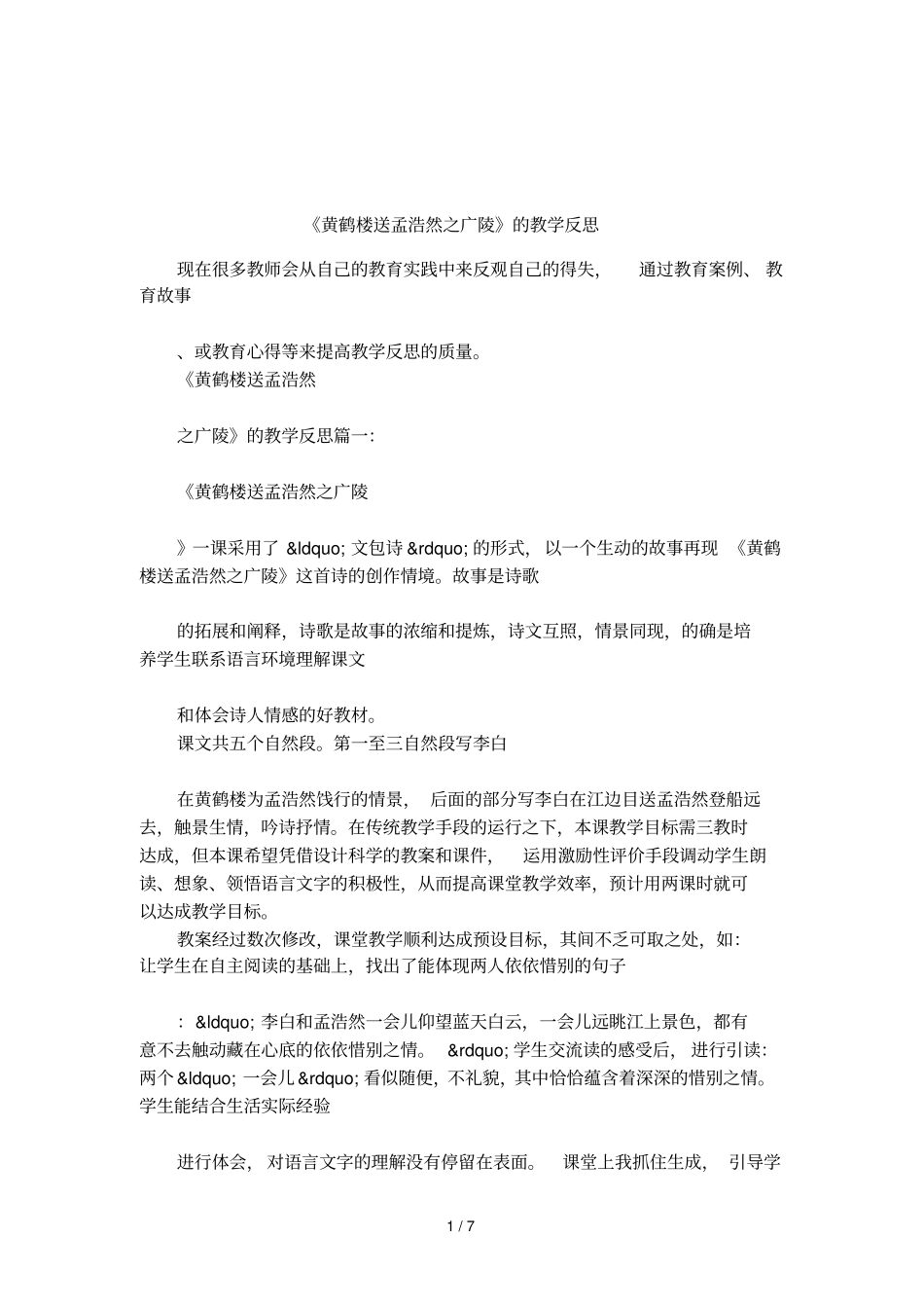 黄鹤楼送孟浩然之广陵的教学反思_第1页