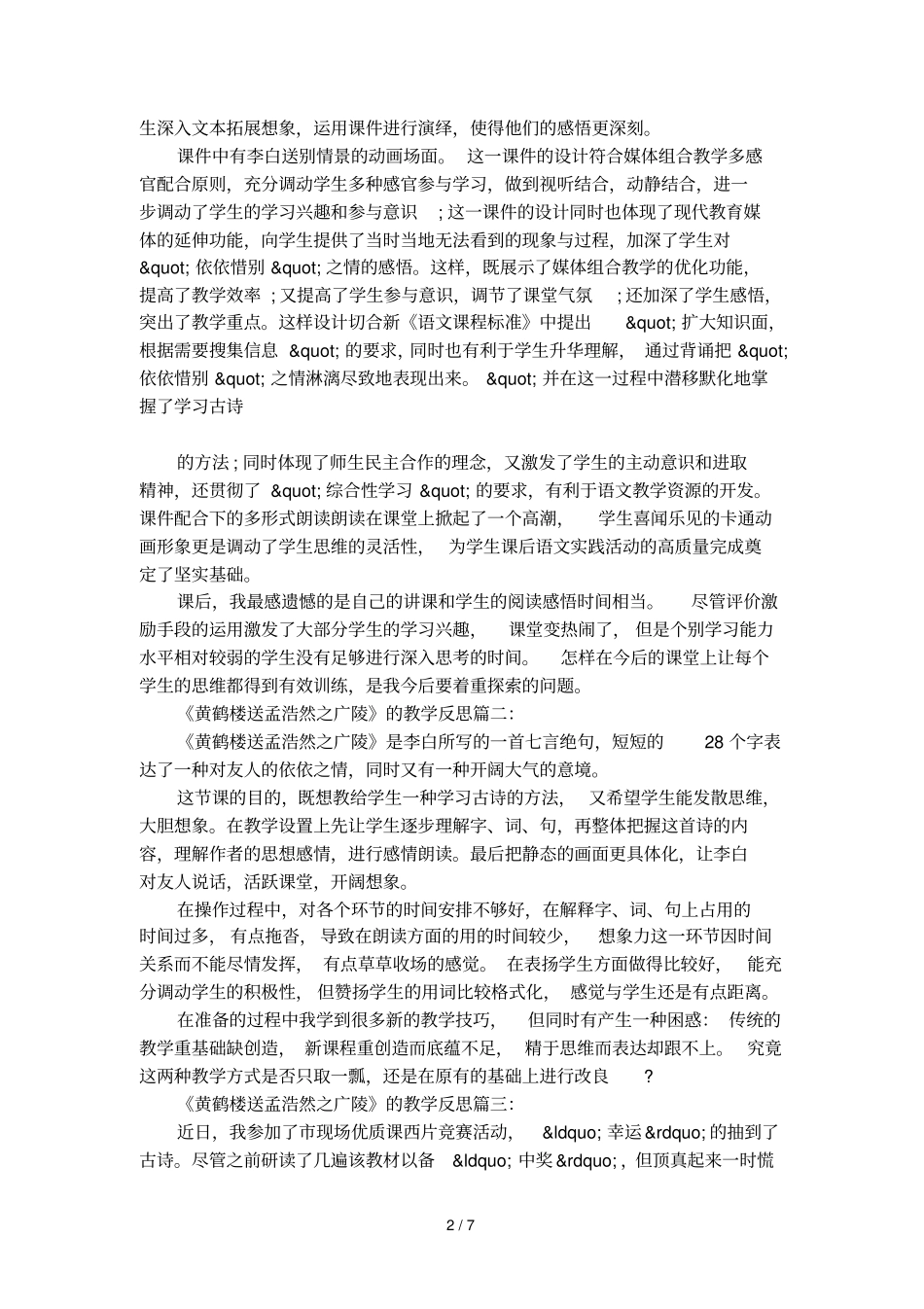 黄鹤楼送孟浩然之广陵的教学反思_第2页