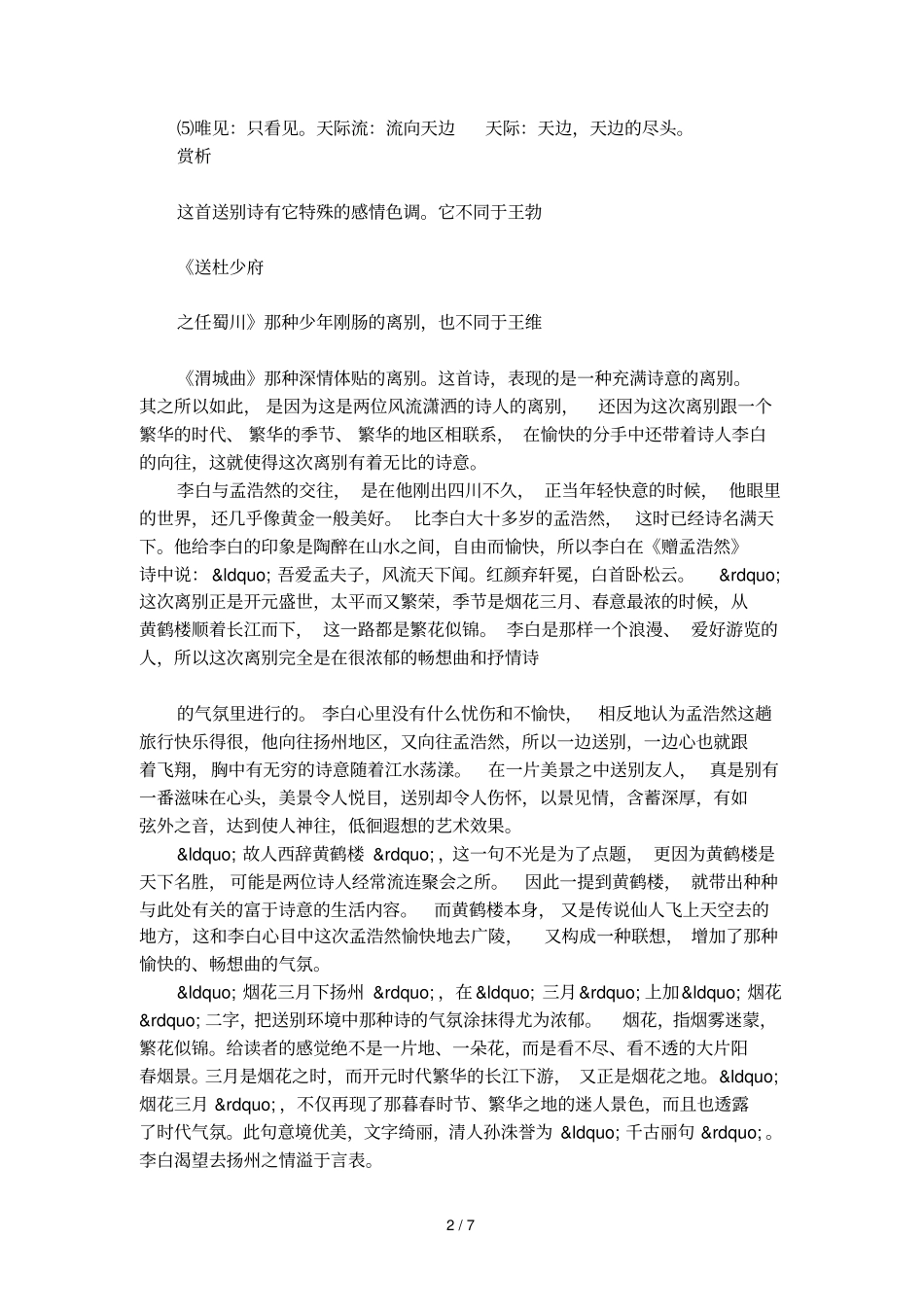 黄鹤楼送孟浩然之广陵注释及赏析_第2页