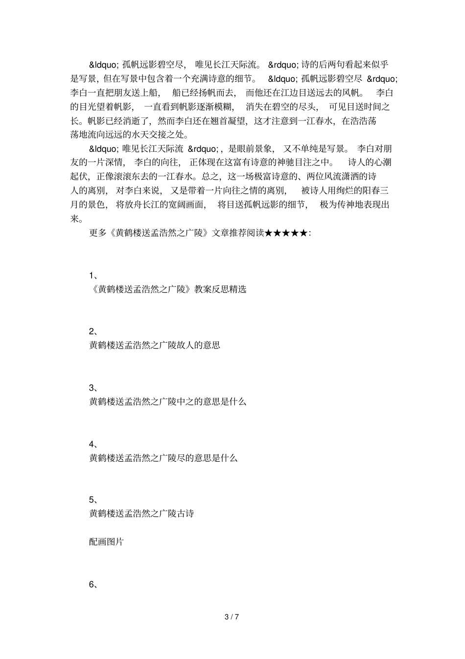 黄鹤楼送孟浩然之广陵注释及赏析_第3页