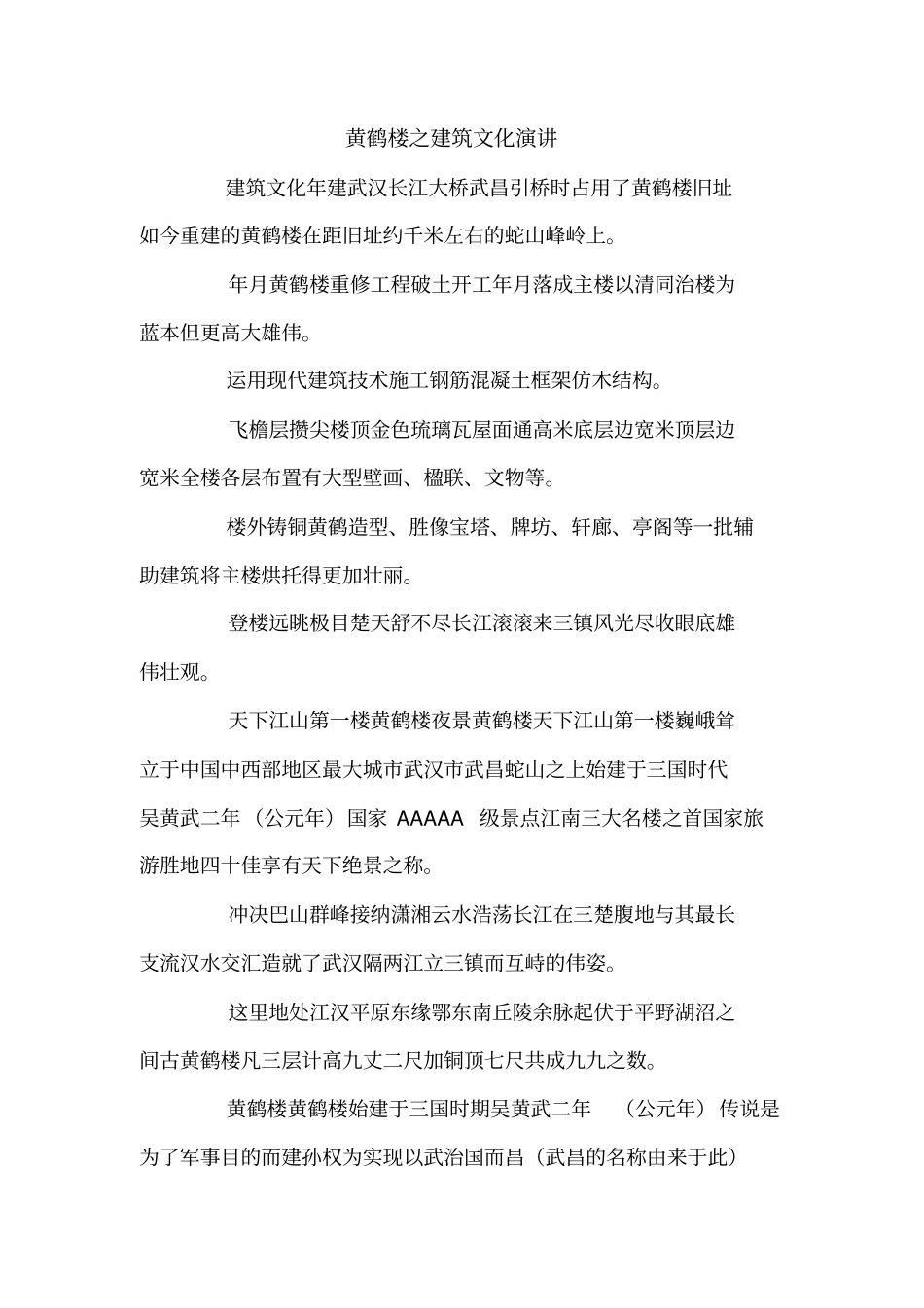 黄鹤楼之建筑文化演讲_第1页