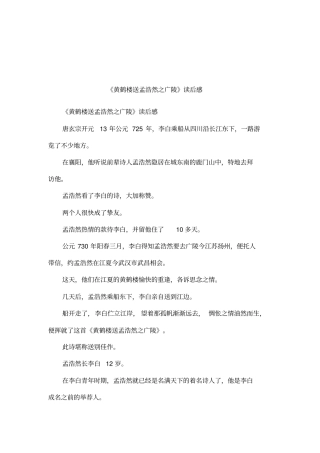 黄鹤楼送孟浩然之广陵读后感