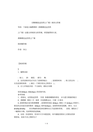 黄鹤楼送孟浩然之广陵阅读文答案