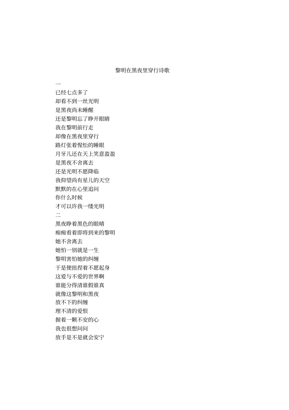 黎明在黑夜里穿行诗歌_第1页
