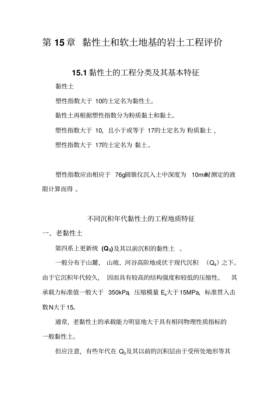 黏性土和软土地基的岩土工程评价资料_第1页