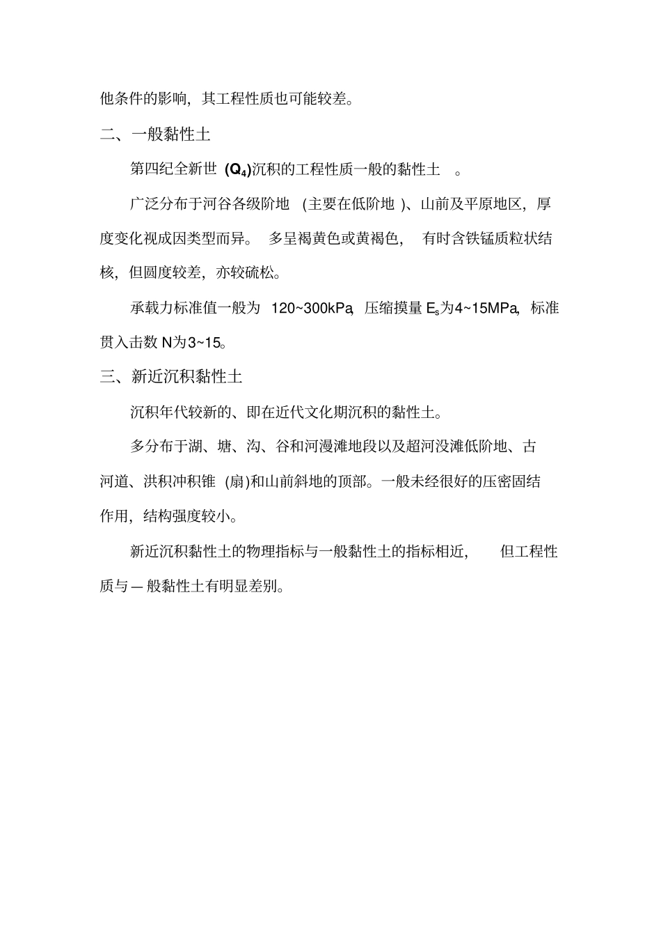 黏性土和软土地基的岩土工程评价资料_第2页