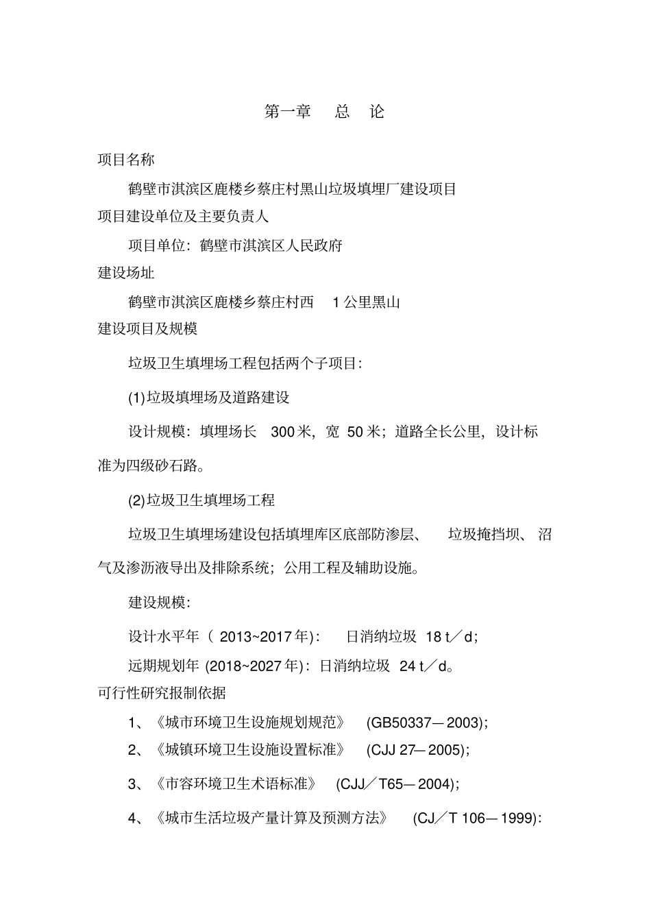 黑山垃圾场可行性研究报告_第3页