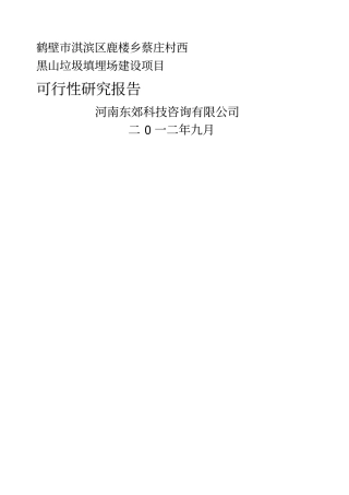 黑山垃圾场可行性研究报告