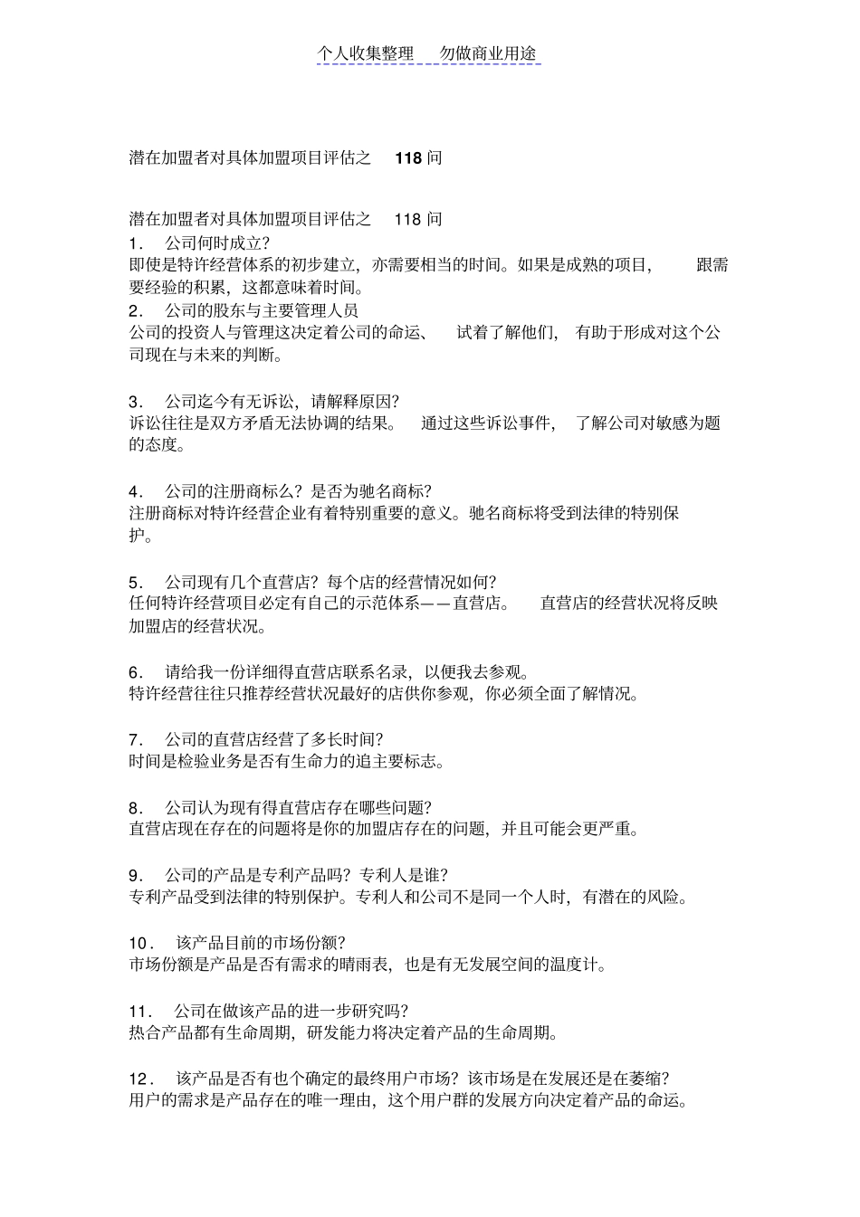 黑子专卖店资料——潜在加盟者对具体加盟项目评价之118问_第1页