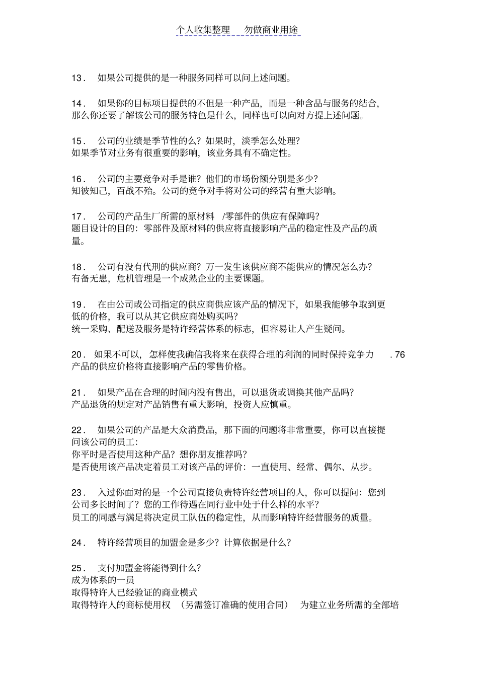 黑子专卖店资料——潜在加盟者对具体加盟项目评价之118问_第2页