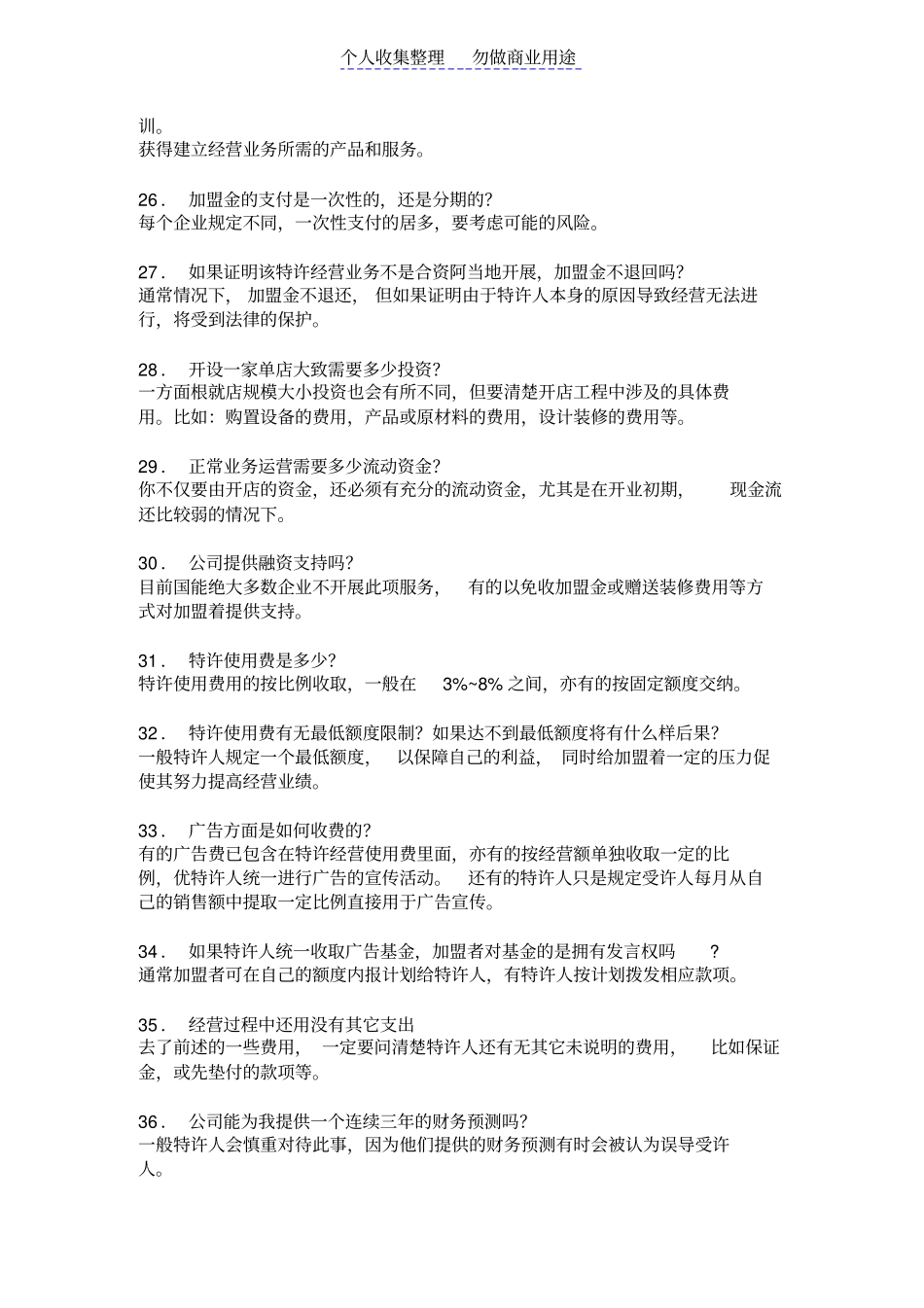 黑子专卖店资料——潜在加盟者对具体加盟项目评价之118问_第3页
