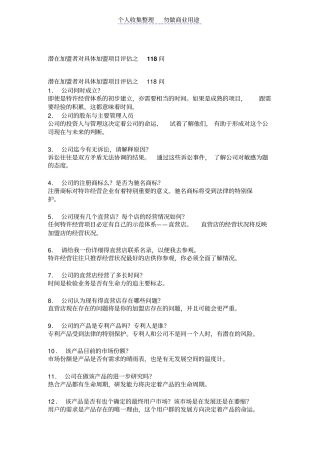 黑子专卖店资料——潜在加盟者对具体加盟项目评价之118问