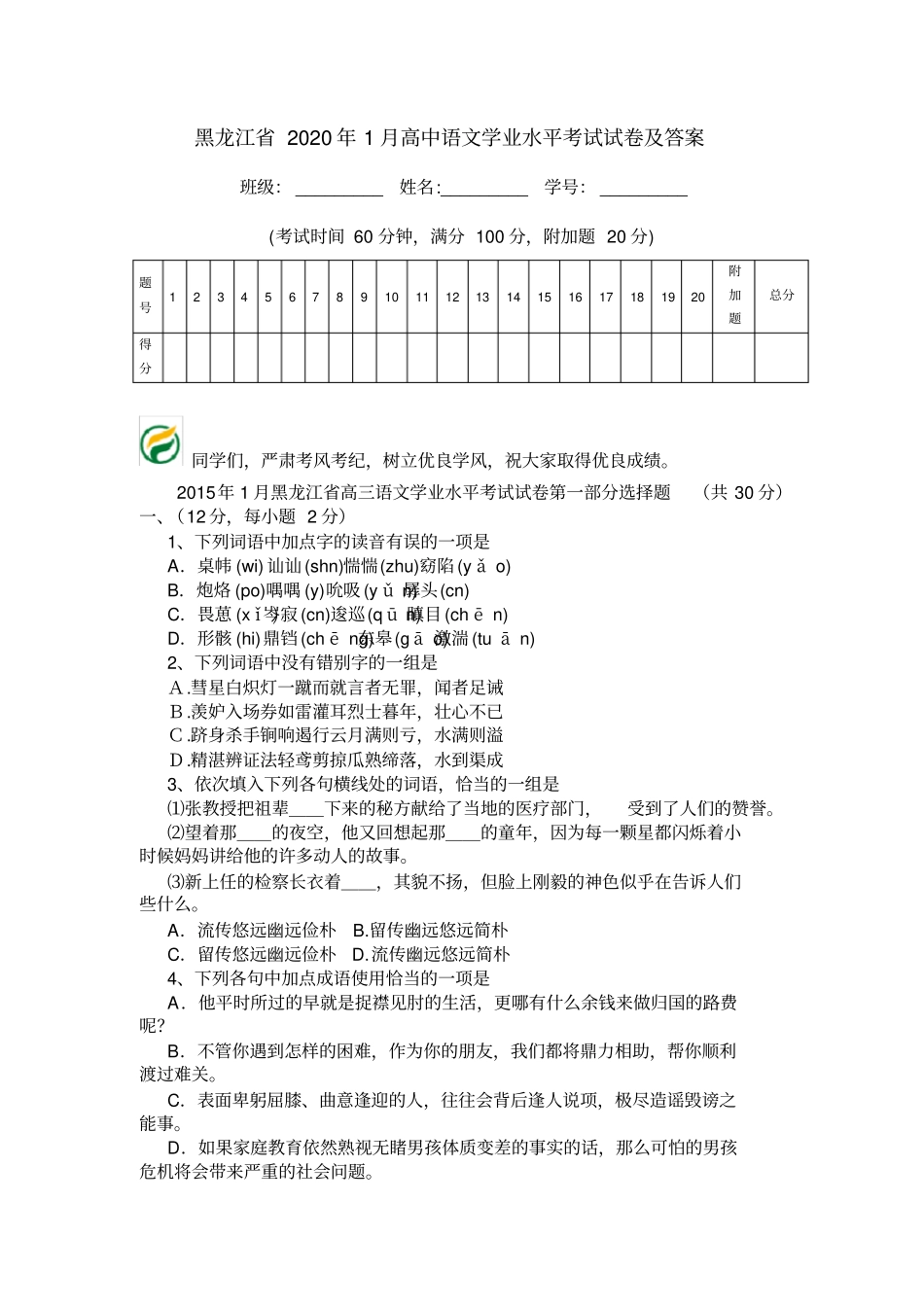 黑龙江2020年1月高中语文学业水平考试试卷及答案_第1页