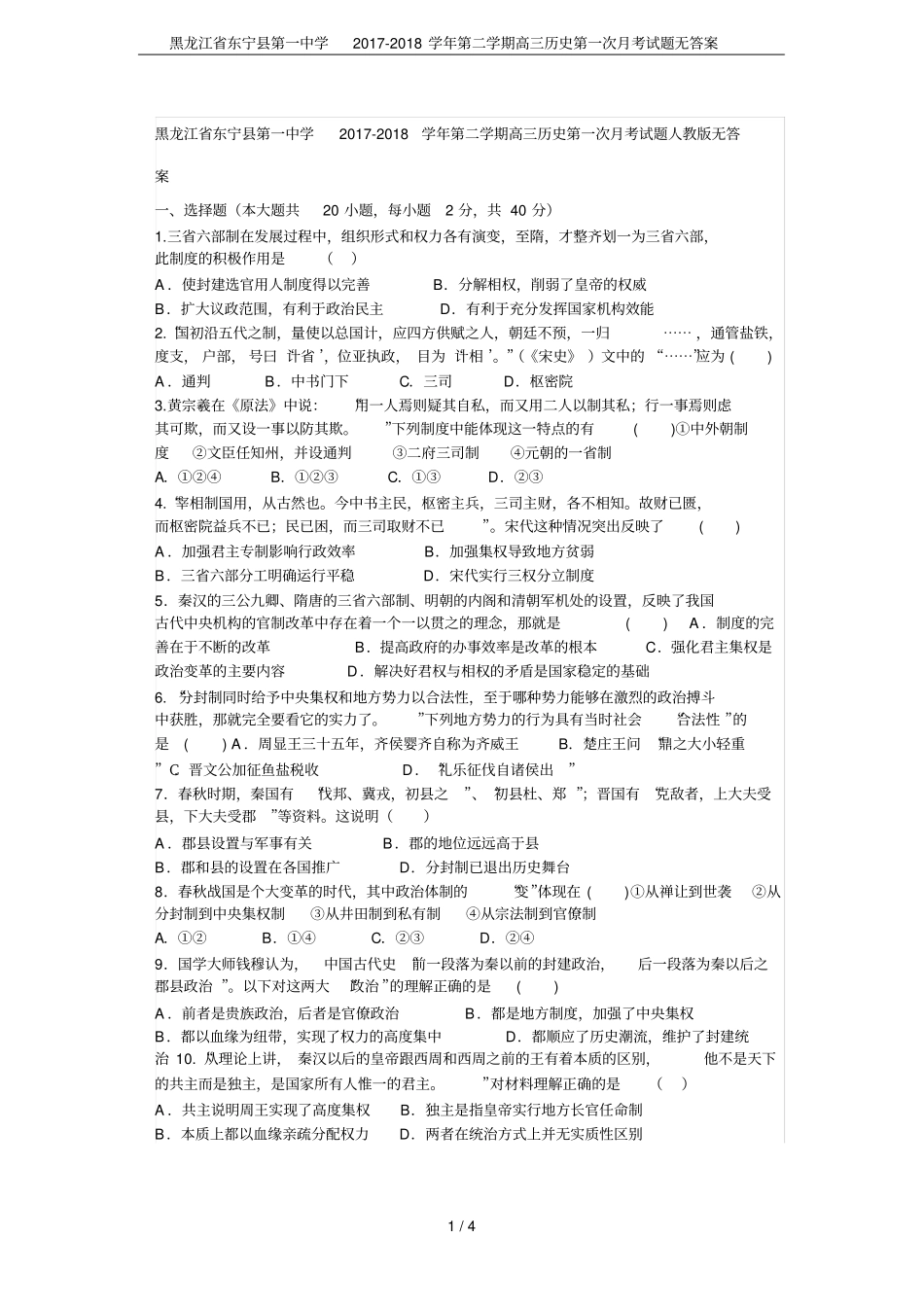 黑龙江东宁第一中学2017-2018学年第二学期高三历史第一次月考试题无答案_第1页