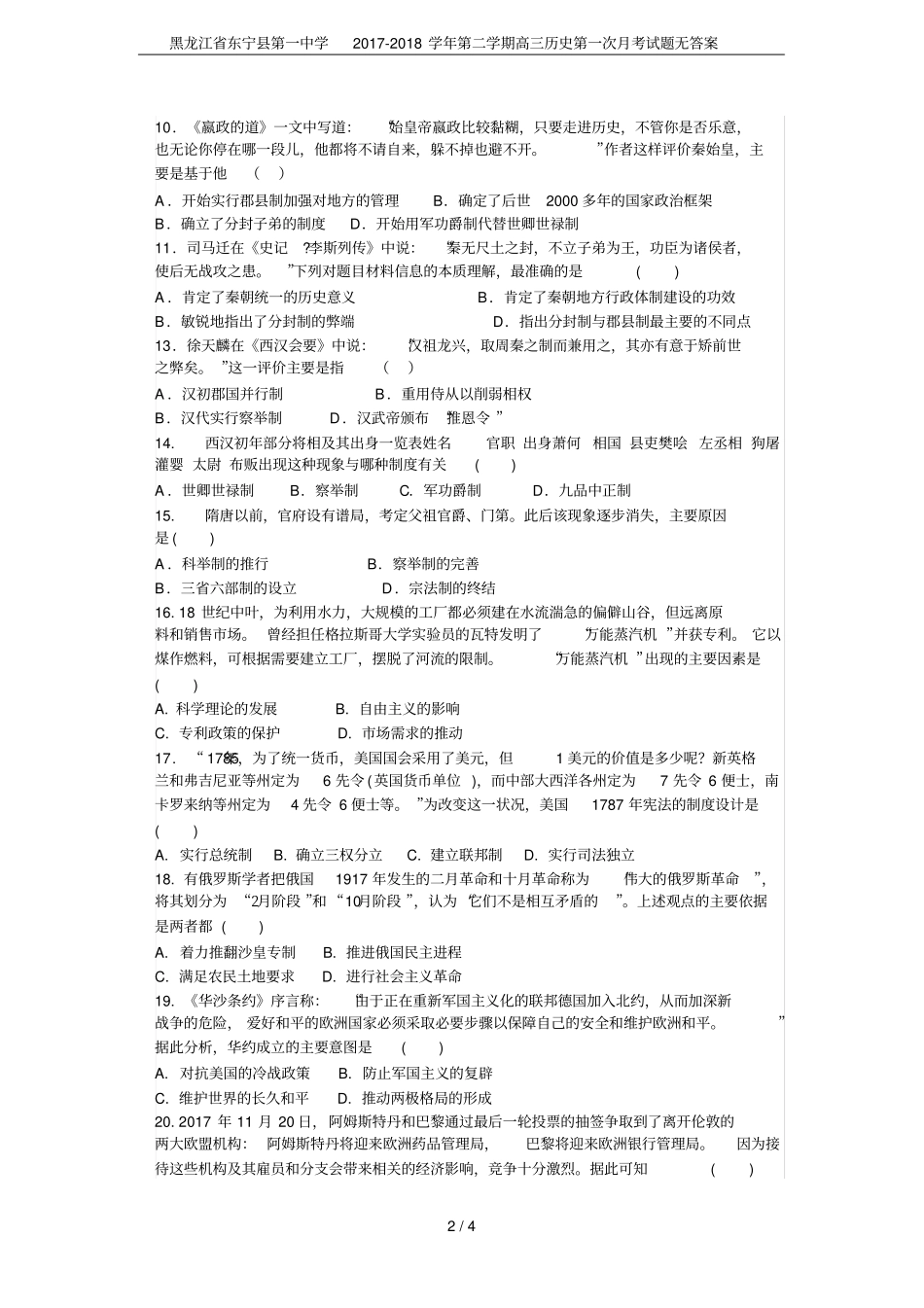 黑龙江东宁第一中学2017-2018学年第二学期高三历史第一次月考试题无答案_第2页