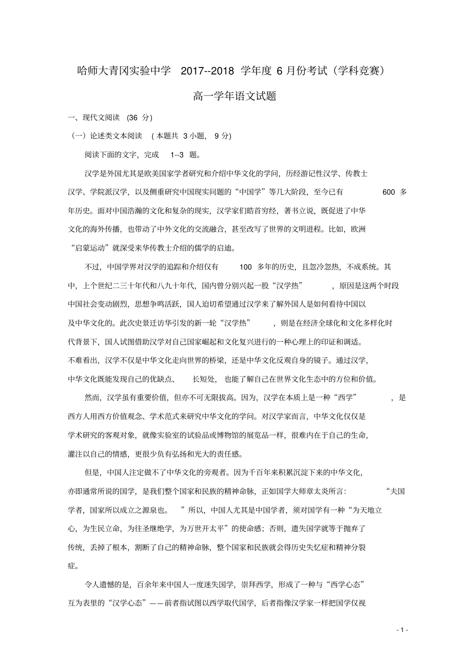 黑龙江2017_2018学年高一语文6月月考学科竞赛试题_第1页