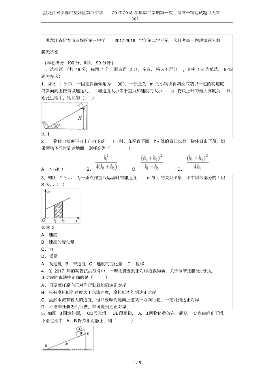 黑龙江伊春友好区第三中学2017-2018学年第二学期第一次月考高一物理试题无答案_第1页